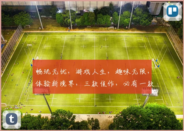 畅玩无忧，游戏人生，趣味无限，体验新境界，三款佳作，必有一款是你的菜。