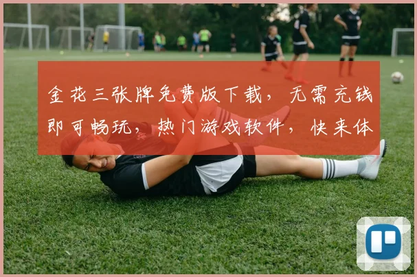 金花三张牌免费版下载，无需充钱即可畅玩，热门游戏软件，快来体验