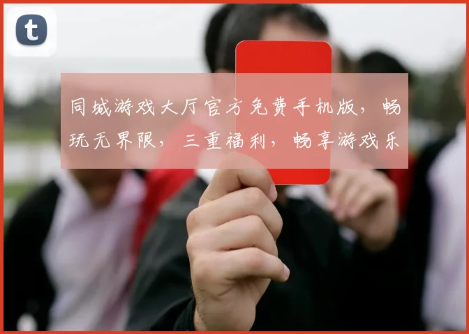 同城游戏大厅官方免费手机版，畅玩无界限，三重福利，畅享游戏乐趣，快来体验