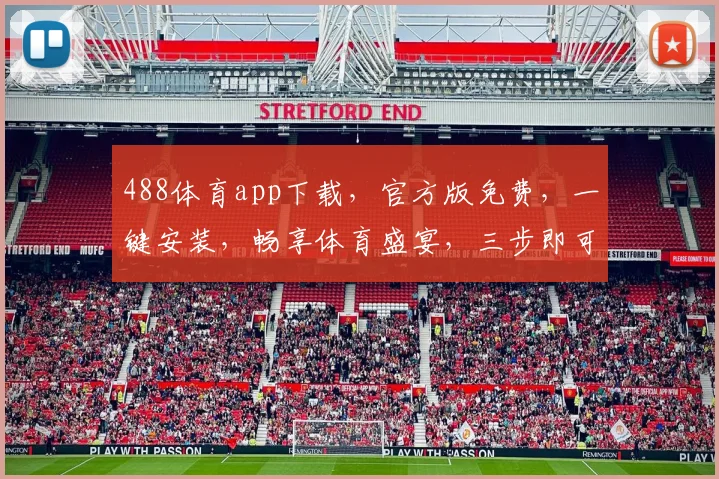 488体育app下载，官方版免费，一键安装，畅享体育盛宴，三步即可