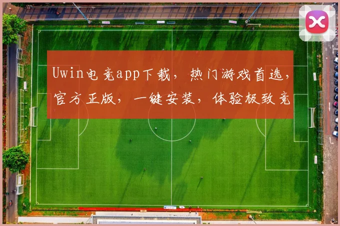 Uwin电竞app下载，热门游戏首选，官方正版，一键安装，体验极致竞技乐趣，三重福利，不容错过