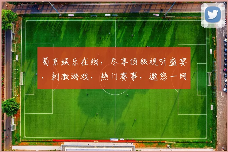 萄京娱乐在线，尽享顶级视听盛宴，刺激游戏，热门赛事，邀您一网打尽