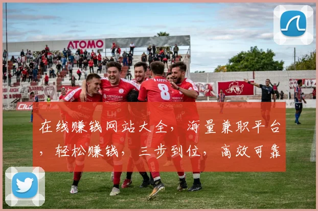 在线赚钱网站大全，海量兼职平台，轻松赚钱，三步到位，高效可靠