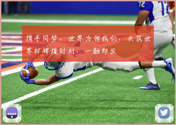 携手同梦，世界为邻我们，共筑世界杯辉煌时刻，一触即发
