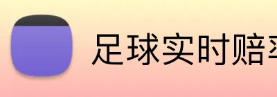 足球实时赔率变化 Logo